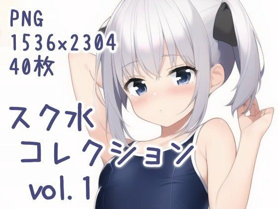 スク水コレクション vol.1 メイン画像