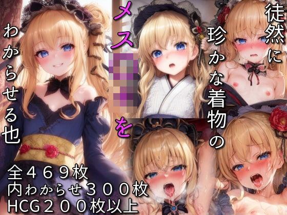 徒然に珍かな着物のメス〇キをわからせる也 メイン画像