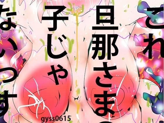 触手人妻花子ちゃん〜お腹の子、旦那さまの子じゃないっす〜 メイン画像