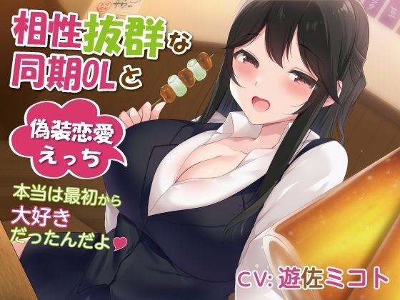 相性抜群な同期OLと偽装恋愛えっち-本当は最初から大好きだったんだよ【バイノーラル】 メイン画像