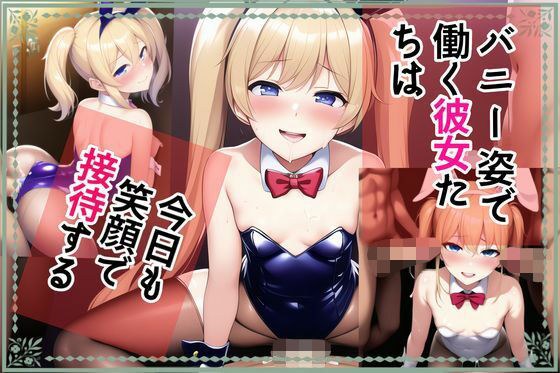 バニー姿で働く彼女たちは今日も笑顔で接待する メイン画像