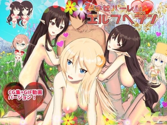 孕ませハーレムエルフヘブン・CG集+GIF動画バージョン メイン画像