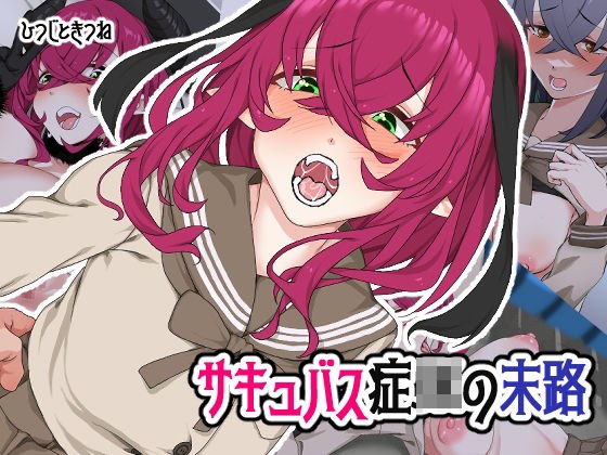 サキュバス症JKの末路 メイン画像
