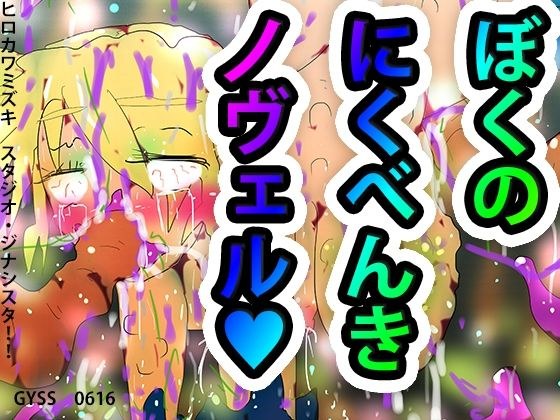僕の肉便器ノヴェル メイン画像