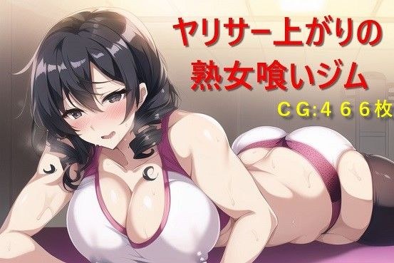 ヤリサー上がりの熟女喰いジム メイン画像