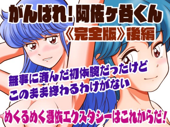 がんばれ！阿佐ヶ谷くん完全版 後編 メイン画像