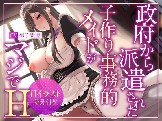 [Exquisite Shiko Tech] A clerical maid dispatched by the government to make children is seriously H (Dirty words, Oho voice) メイン画像