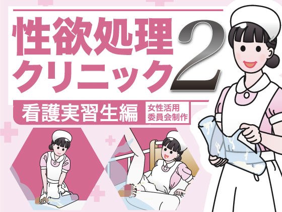 性欲処理クリニック2【看護実習生編】 メイン画像