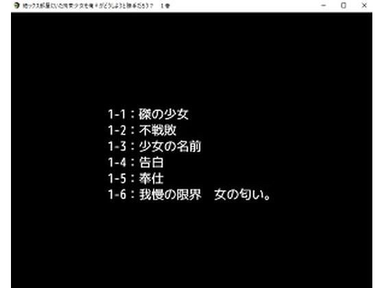 【デジノベ】絶ックス部屋に居た拘束少女を俺♀がどうしようと勝手だろう？ 1巻 メイン画像