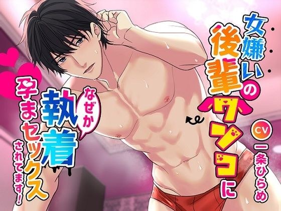 女嫌いの後輩ワンコになぜか執着孕まセックスされてます！ メイン画像