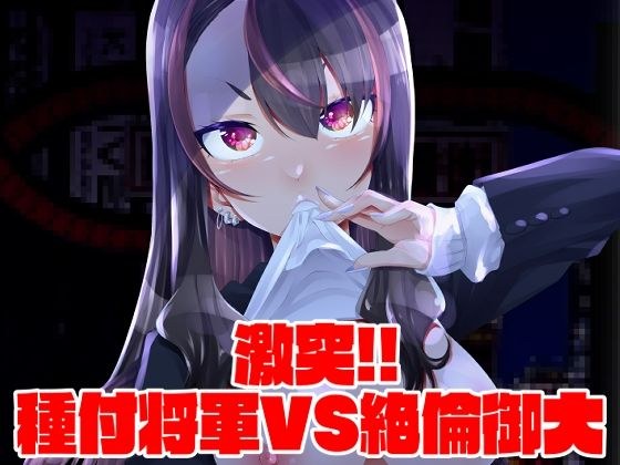 激突！！種付将軍VS絶倫御大 メイン画像
