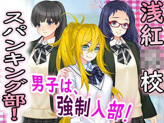 浅紅○校 スパンキング部! メイン画像