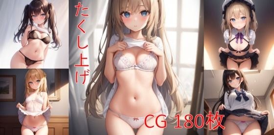 たくし上げ！恥ずかしがりながら見せてくれる女の子たち メイン画像