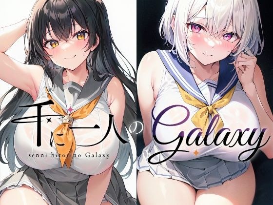 千に一人のGalaxy メイン画像