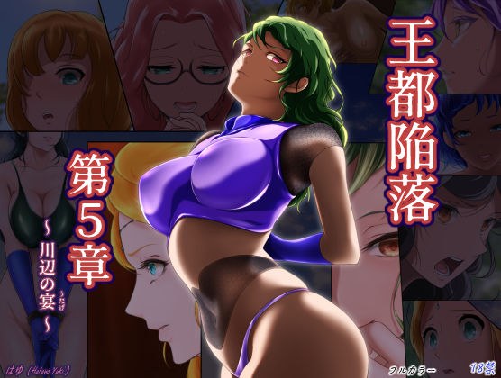 王都陥落［第5章］ メイン画像
