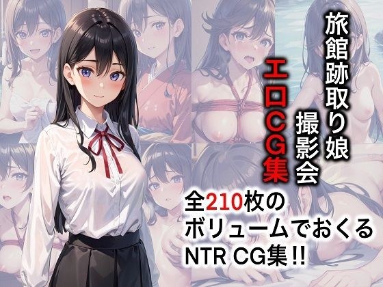 旅館跡取り娘 撮影会エロCG集【AI生成】 メイン画像