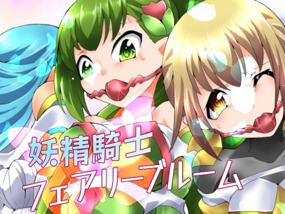 妖精騎士フェアリーブルーム第6話 メイン画像