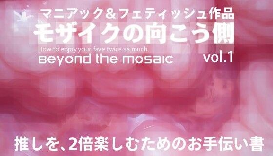 モザイクの向こう側 Beyond the mosaic 推しを、2倍楽しむためのお手伝い書 メイン画像
