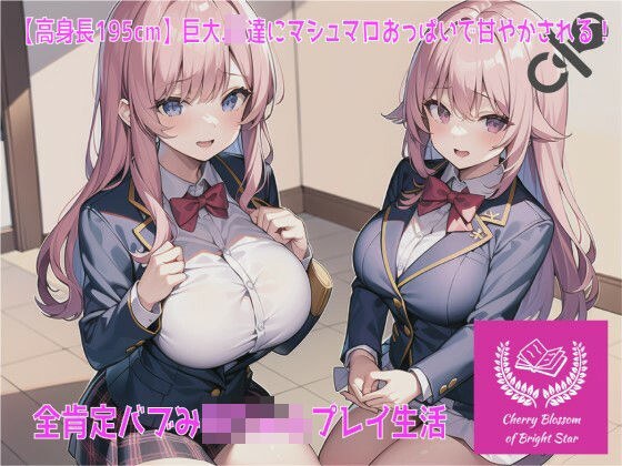 高身長195cm_長身娘達にマシュマロおっぱいで甘やかされる_全肯定プレイ生活 メイン画像