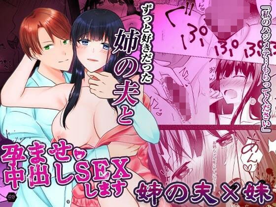 ずっと好きだった姉の夫と孕ませ中出しSEXします メイン画像