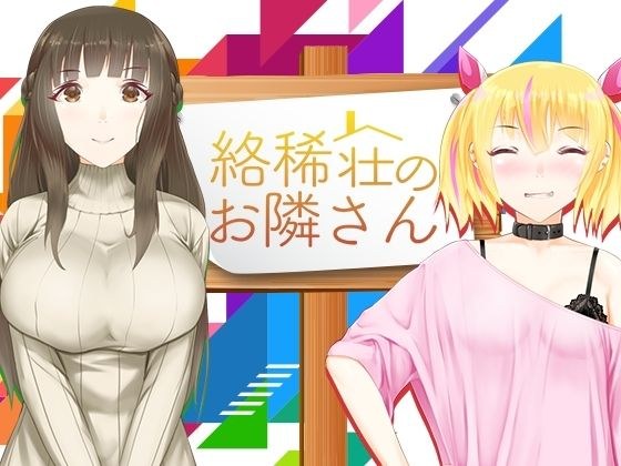 絡稀荘のお隣さん メイン画像