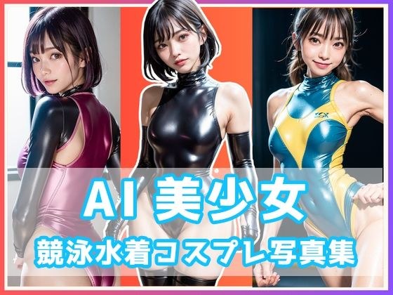 AI美少女泳装Cosplay写真集 メイン画像