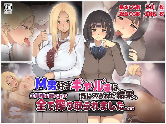 M男好きのギャル達に気に入られた結果、主導権を握られて全て搾り取られました...。 メイン画像