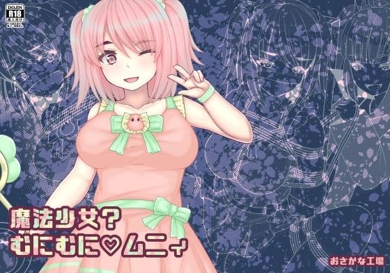 魔法少女?むにむにムニィ メイン画像