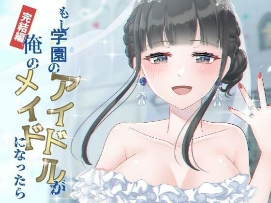 もし学園のアイドルが俺のメイドになったら 完結編 メイン画像
