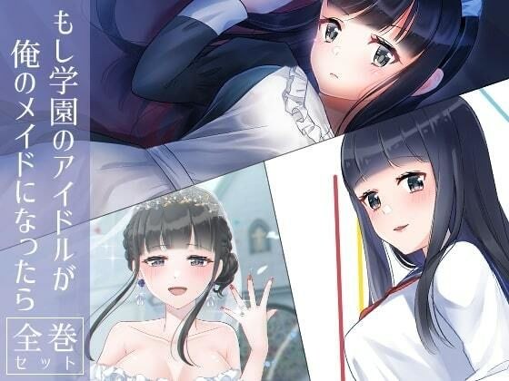 もし学園のアイドルが俺のメイドになったら 全巻セット メイン画像