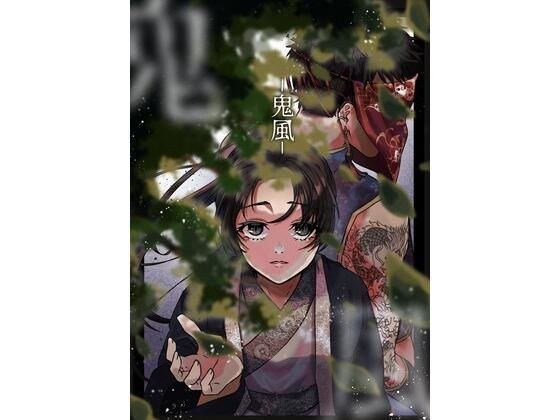 鬼風 メイン画像