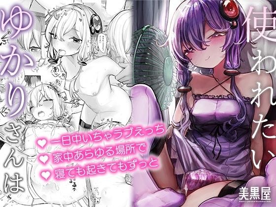 ゆかりさんは使われたい メイン画像