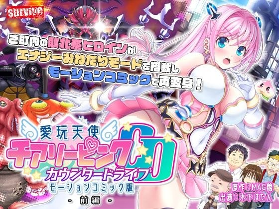 愛玩天使 チアリーピンク〜カウンタードライブ〜 モーションコミック版（前編） メイン画像