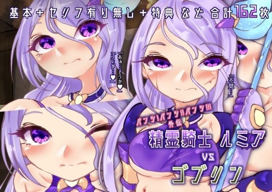 【パンツ！パンツ！！パンツ！！！外伝】精霊騎士ルミアvsゴブリン メイン画像