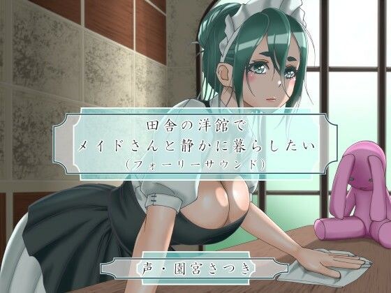 田舎の洋館でメイドさんと静かに暮らしたい（フォーリーサウンド） メイン画像
