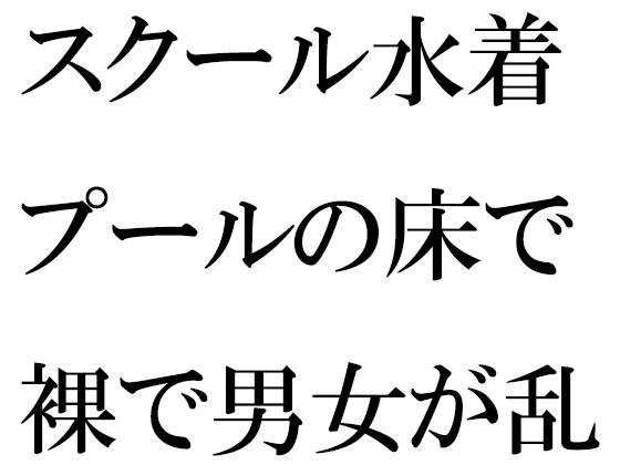 スクール水着 プールの床で裸で男女が乱交 メイン画像