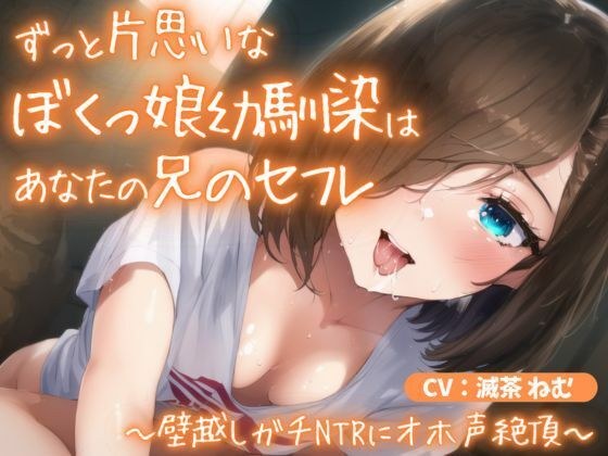 ずっと片思いなぼくっ娘幼馴染はあなたの兄のセフレ〜壁越しガチNTRにオホ声絶頂〜 メイン画像