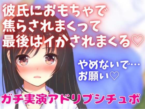 彼氏におもちゃで焦らされまくって最後はイかされまくる☆ガチ実演アドリブシチュボ メイン画像