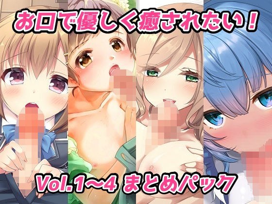 I want to be healed gently with my mouth! Vol.1-4 summary pack メイン画像