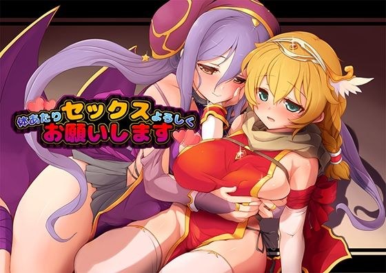体あたりセックスよろしくお願いします メイン画像