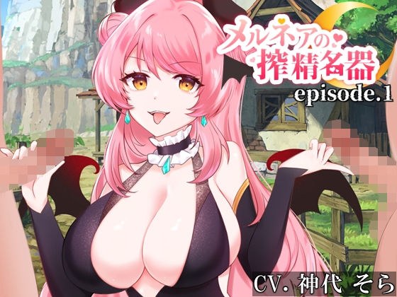 メルネアの搾精名器 episode.1 メイン画像