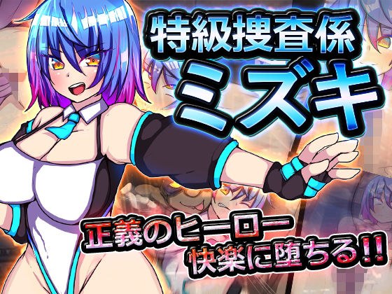 特級捜査係ミズキ メイン画像