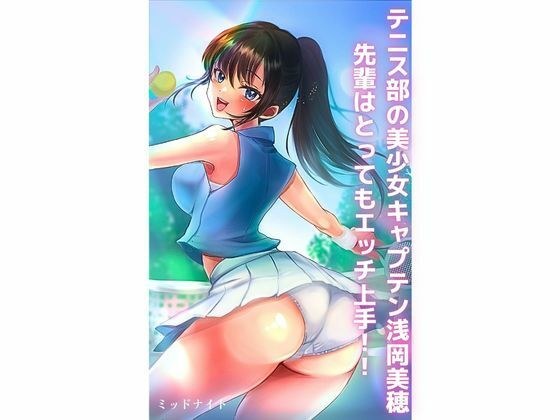 Miho Asaoka, the beautiful captain of the tennis club, is very good at sex! !