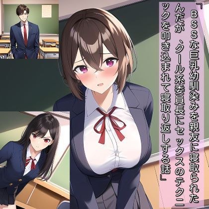 BSSな巨乳幼馴染みを親友に寝取られたんだが、クール系委員長にセックスのテクニックを叩き込まれて、寝取り返しする話 メイン画像