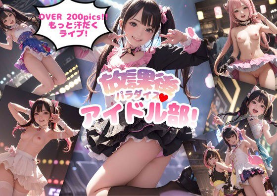 放課後パラダイスアイドル部！ メイン画像