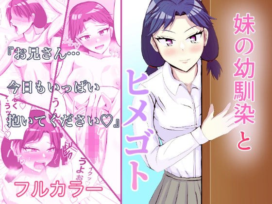 妹妹的青梅竹马和姬五 メイン画像