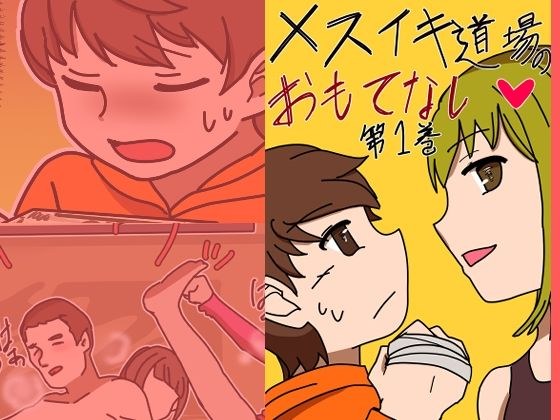 メスイキ道場のおもてなし第一巻 メイン画像