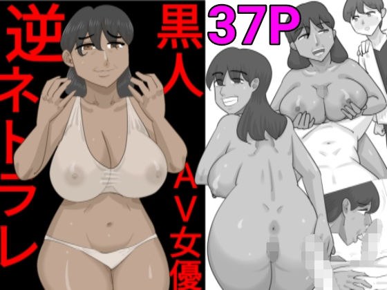 性欲強い黒人女に寝取られる彼氏。 メイン画像