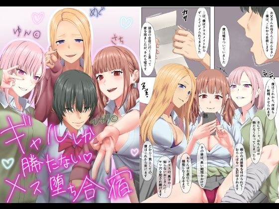ギャルしか勝たないメス堕ち合宿 メイン画像