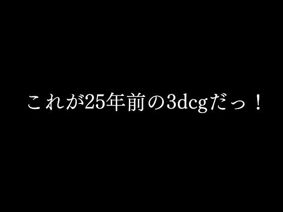 〜これが25年前の3dcgだっ!〜 メイン画像